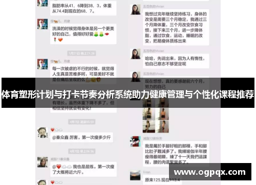 体育塑形计划与打卡节奏分析系统助力健康管理与个性化课程推荐