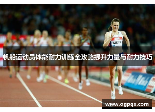 帆船运动员体能耐力训练全攻略提升力量与耐力技巧